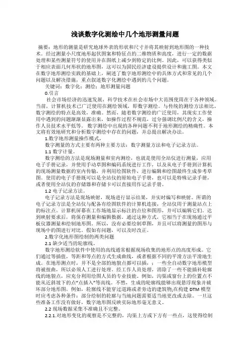 浅谈数字化测绘中几个地形测量问题