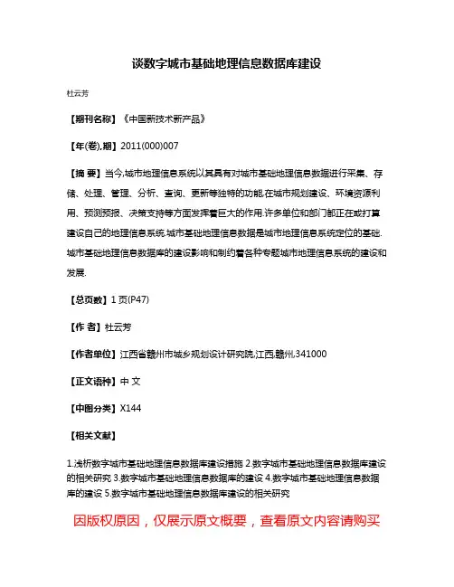 谈数字城市基础地理信息数据库建设