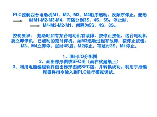 PLC控制四台电动机