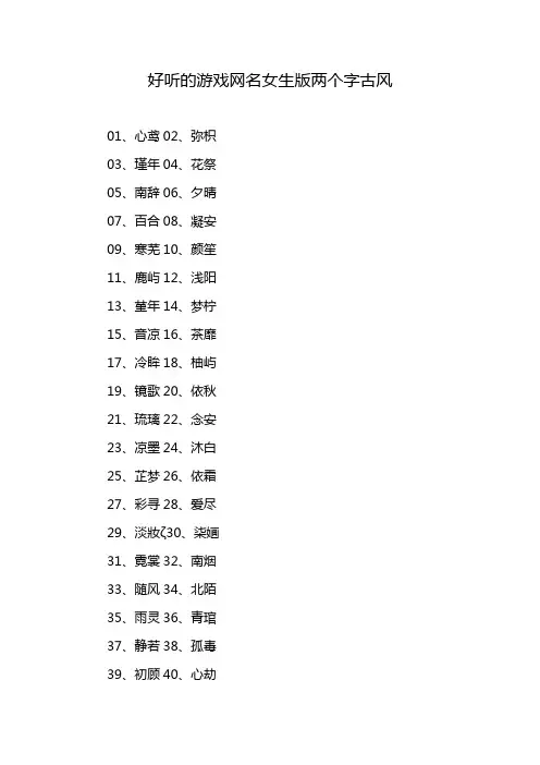 好听的游戏网名女生版两个字古风