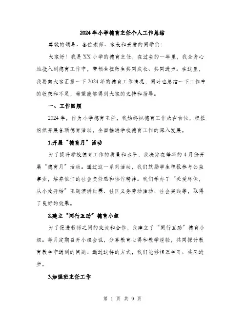 2024年小学德育主任个人工作总结(三篇)