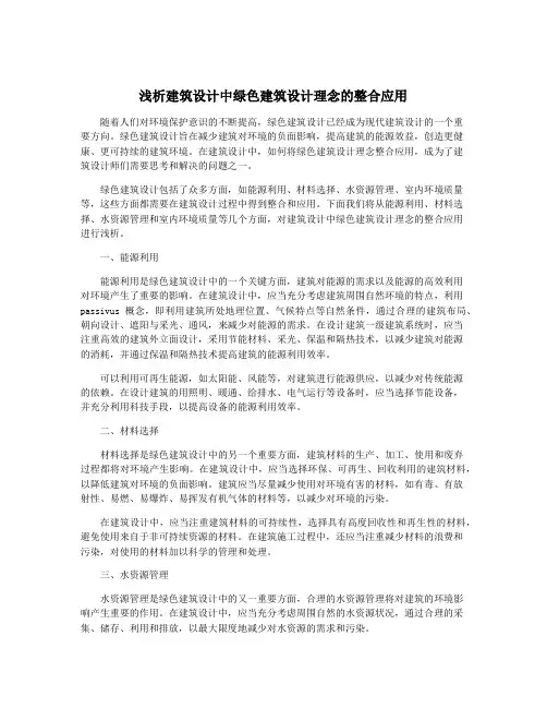 浅析建筑设计中绿色建筑设计理念的整合应用