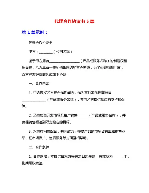 代理合作协议书5篇