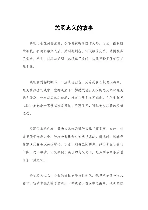 关羽忠义的故事