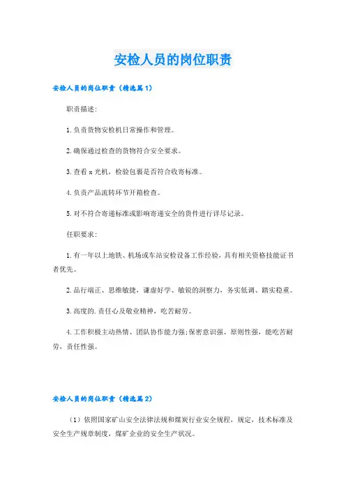 安检人员的岗位职责