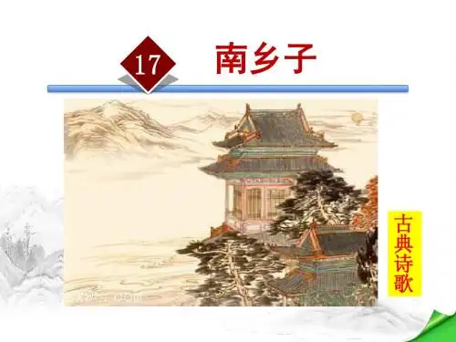 语文版八年级语文下册第五单元17.南乡子 PPT课件