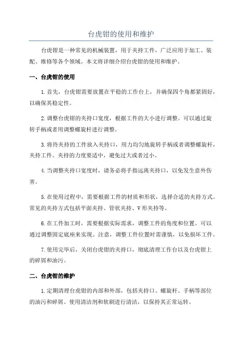 台虎钳的使用和维护