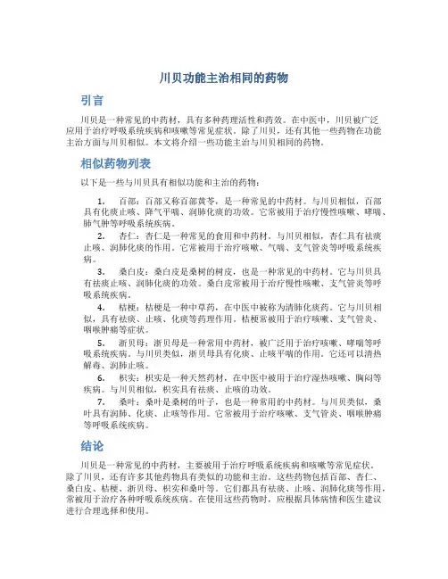 川贝功能主治相同的药物