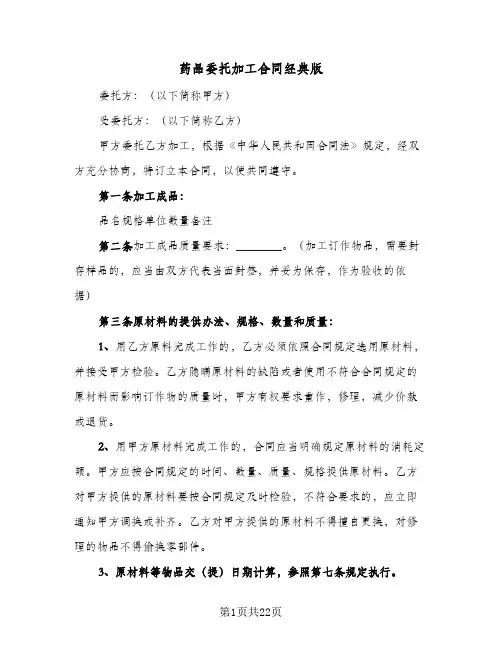 药品委托加工合同经典版（6篇）