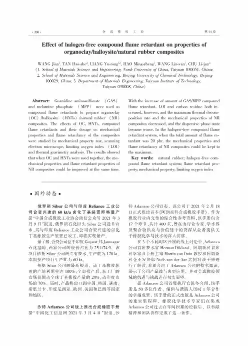 俄罗斯Sibur公司与印度Reliance工业公司合资兴建的60 kta卤化丁基装置即将量产