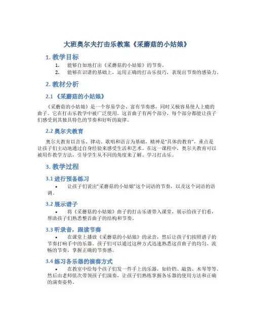 大班奥尔夫打击乐教案《采蘑菇的小姑娘》
