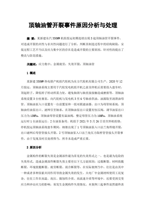顶轴油管开裂事件原因分析与处理
