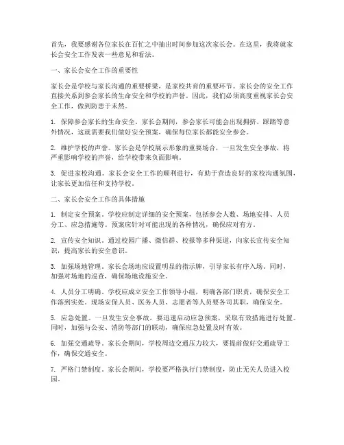 家长会安全工作发言稿