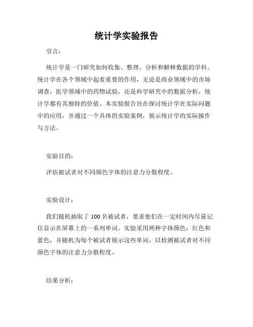 统计学实验报告