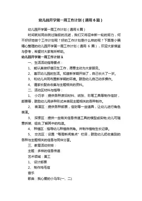 幼儿园开学第一周工作计划（通用6篇）