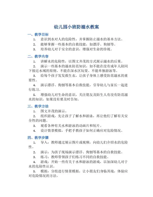 幼儿园小班防溺水教案两篇及反思