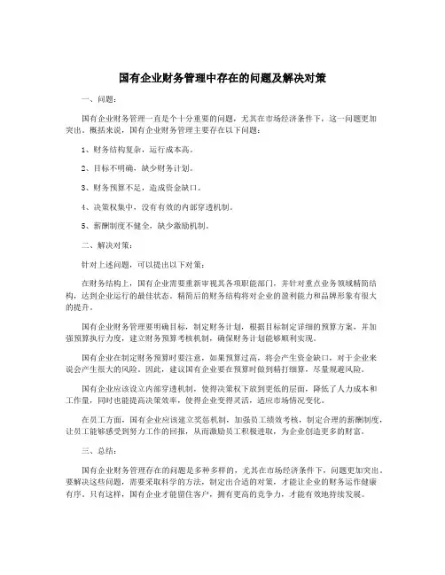 国有企业财务管理中存在的问题及解决对策