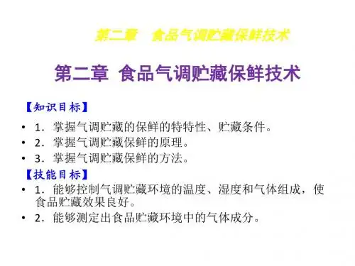 食品贮藏保鲜技术2食品气调贮藏保鲜技术
