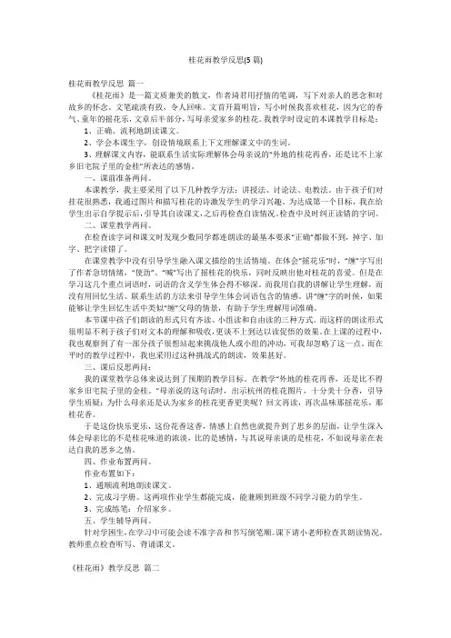 桂花雨教学反思(5篇)