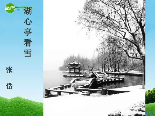 八年级语文上册《湖心亭看雪》优秀课件(38页) 人教新课标版