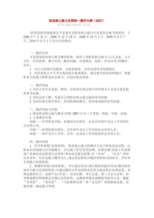 职业核心能力全国统一测评大纲(试行)