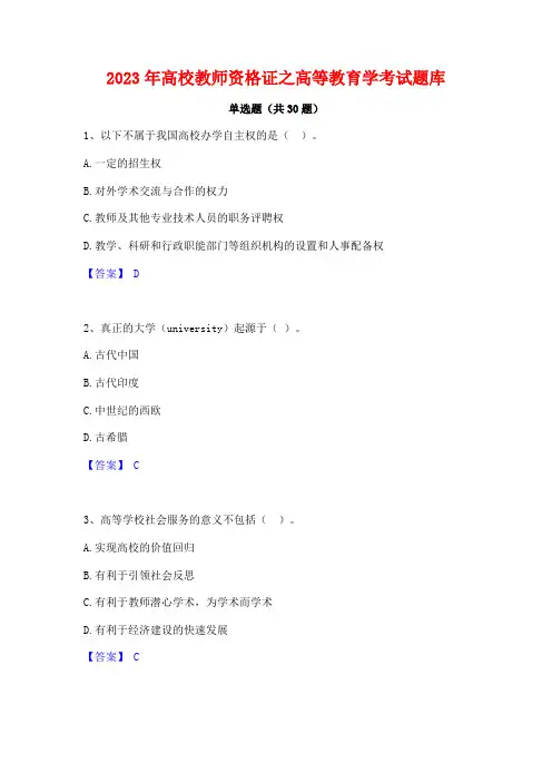 2023年高校教师资格证之高等教育学考试题库