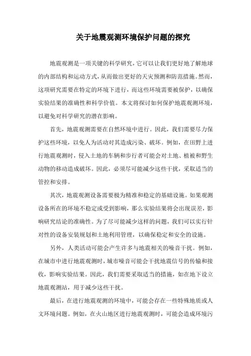 关于地震观测环境保护问题的探究