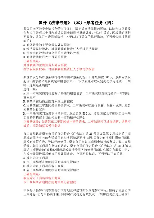 国开《法律专题》(本)-形考任务(四)(答案全)