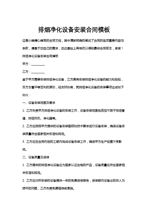 排烟净化设备安装合同模板