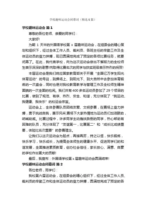 学校趣味运动会闭幕词（精选6篇）
