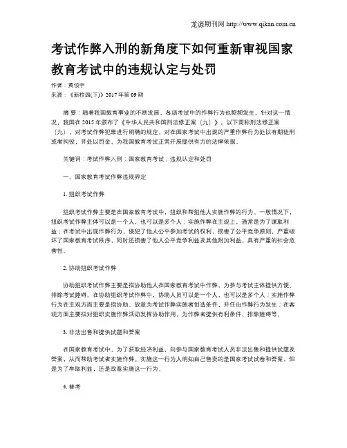 考试作弊入刑的新角度下如何重新审视国家教育考试中的违规认定与处罚