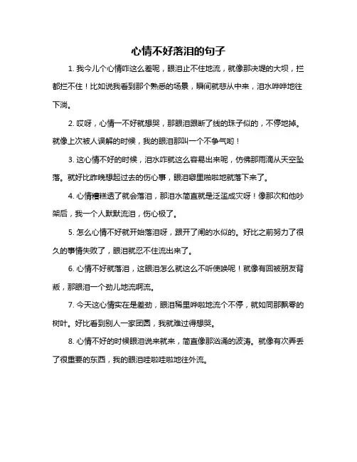 心情不好落泪的句子
