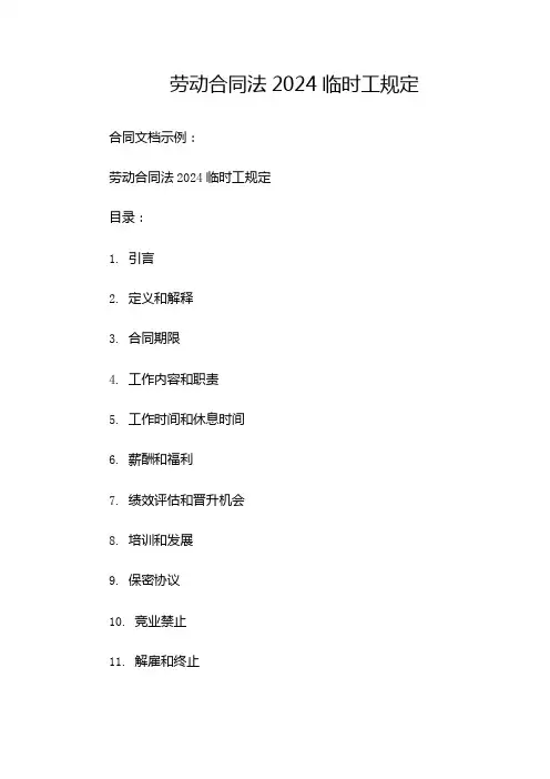 劳动合同法2024临时工规定