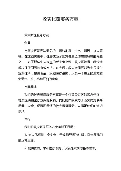 救灾帐篷服务方案