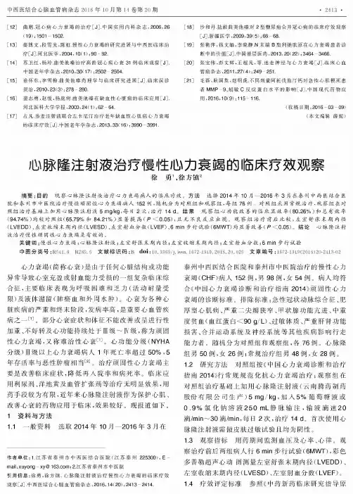 心脉隆注射液治疗慢性心力衰竭的临床疗效观察