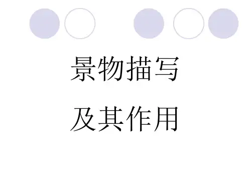 景物描写及其作用