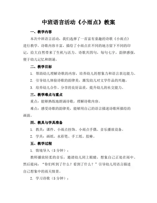 中班语言活动《小雨点》教案