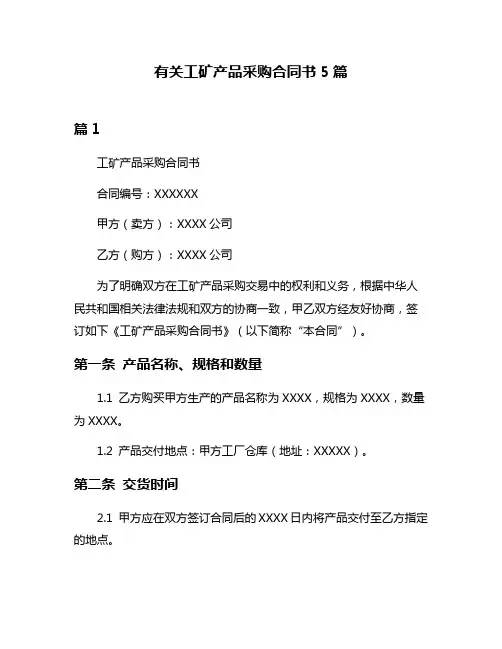 有关工矿产品采购合同书5篇