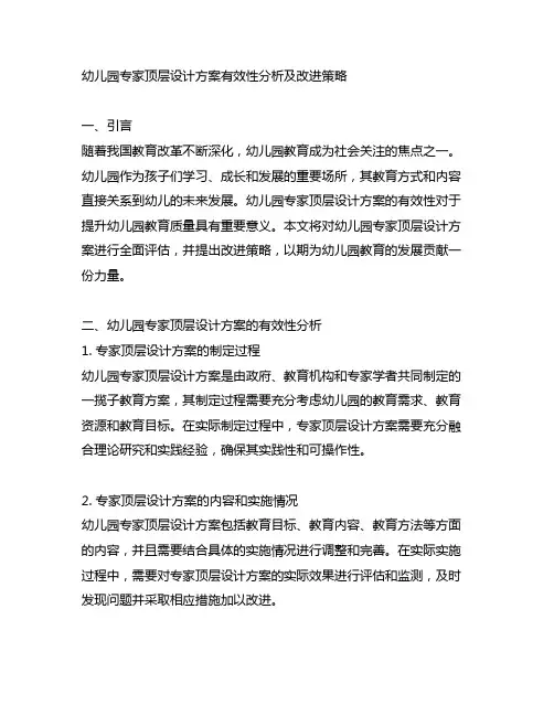 幼儿园专家顶层设计方案有效性分析及改进策略