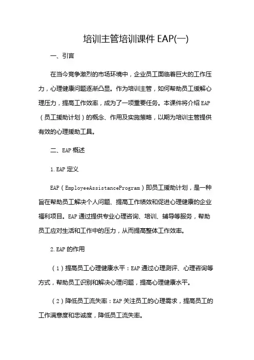培训主管培训课件EAP(一)-(多场景)