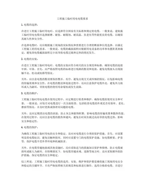 工程施工临时用电电缆要求