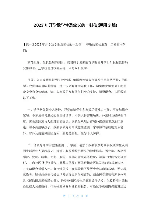2023年开学致学生及家长的一封信(通用3篇)