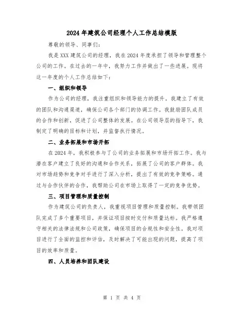 2024年建筑公司经理个人工作总结模版（2篇）