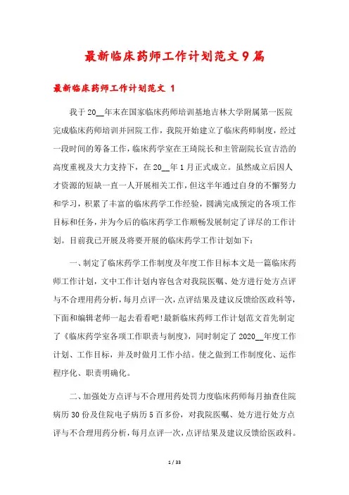 最新临床药师工作计划范文9篇