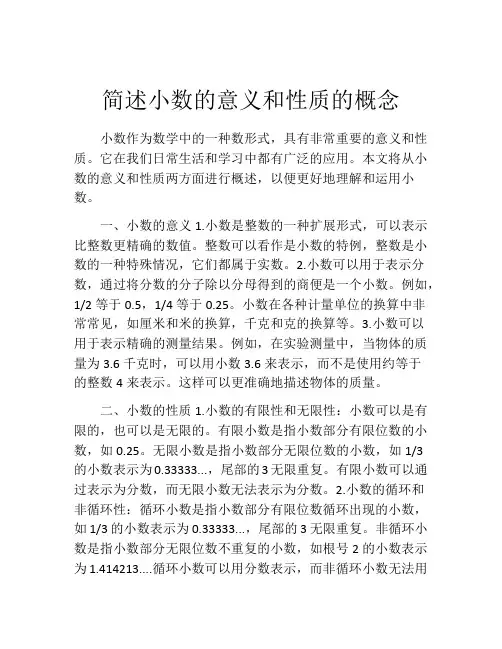 简述小数的意义和性质的概念