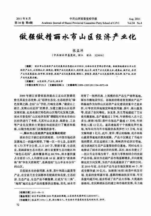 做强做精丽水市山区经济产业化