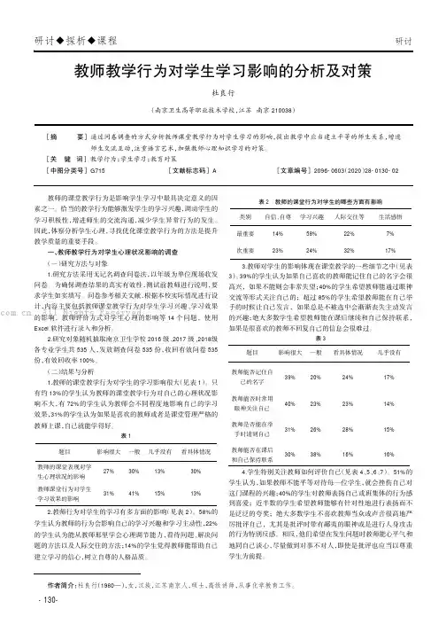 教师教学行为对学生学习影响的分析及对策