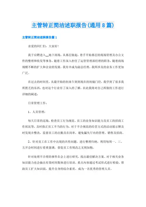 主管转正简洁述职报告(通用8篇)