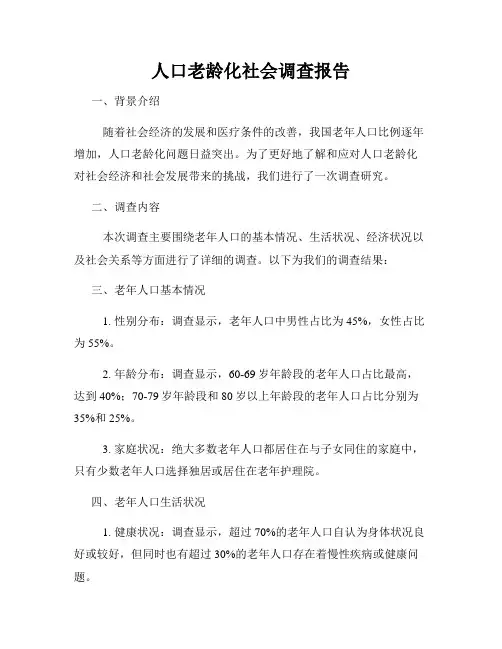 人口老龄化社会调查报告