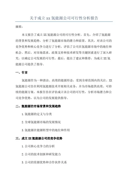 关于成立xx氢能源公司可行性分析报告